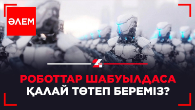 Роботтар шабуылдаса қалай төтеп береміз?