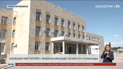 Түркістан облысында «Келешек мектептері» жобасы аясында 29 мектеп салынады