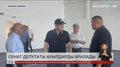 Сенат депутаты Жамбыл облысындағы ауылдарды аралады