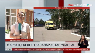 Ақмола облысына барған балалар астан уланып қалған
