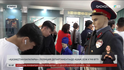 Атыраудағы Полиция департаментінде ашық есік күні өтті