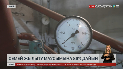 Семейдегі жылу көздері қысқы маусымға 86% дайын