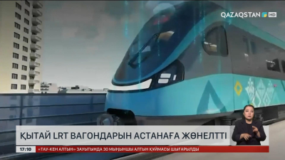 Қытай LRT вагондары Астанаға жөнелтті