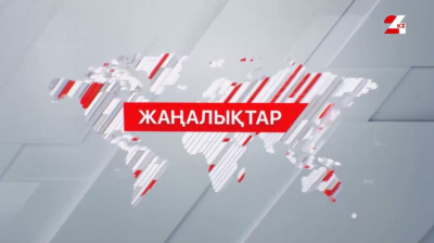 10 желтоқсан 2025 жыл - 13:00 жаңалықтар топтамасы