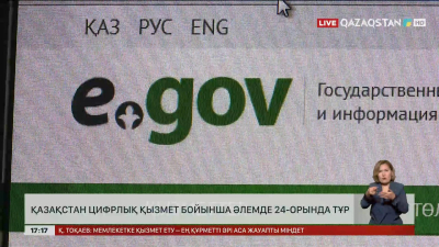 Қазақстан цифрлық қызмет бойынша әлемде 24 орында тұр
