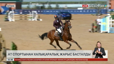 Астанада ат спортынан халықаралық жарыс басталды