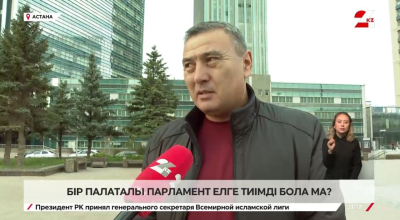 Бір палаталы Парламент елге тиімді бола ма?