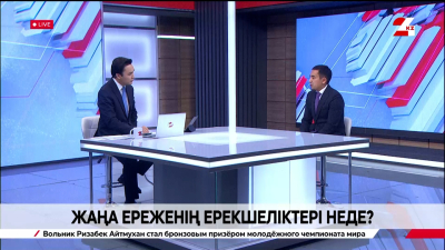 Жаңа ереженің ерекшеліктері неде? Ербол Сейпілов