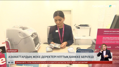 Азаматтардың жеке деректері Ұлттық банкке беріледі