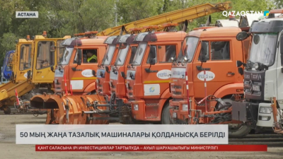 Астанада 50 жаңа тазалық машинасы қолданысқа берілді