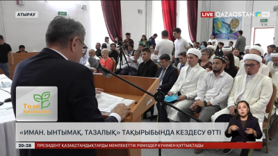 Атырауда «Иман, ынтымақ, тазалық» тақырыбында кездесу өтті