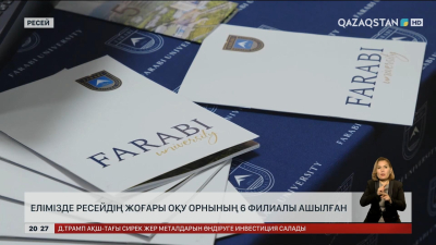 Ресейде Қазақ ұлттық университетінің филиалы жұмысын бастады