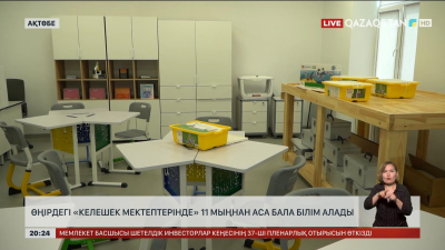 Өңірдегі «Келешек мектептерінде» 11 мыңнан аса бала білім алады