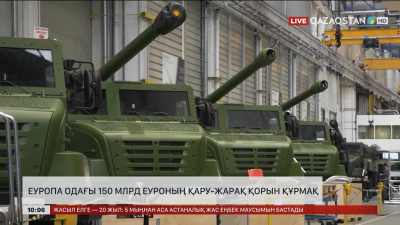 Еуропа Одағы 150 млрд еуроның қару-жарақ қорын құрмақ