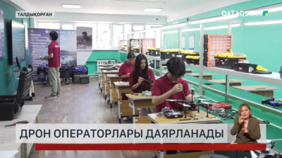 Талдықорған жоғары политехникалық колледжі қыркүйектен бастап дрон операторы мамандарын даярлайды