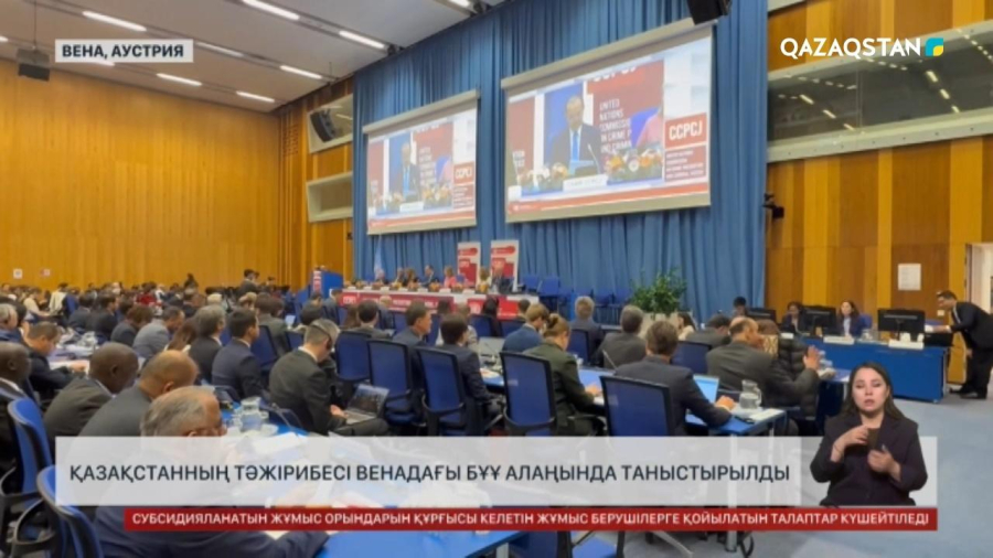Қазақстанның оңалту тәжірибесі Венадағы БҰҰ алаңында таныстырылды