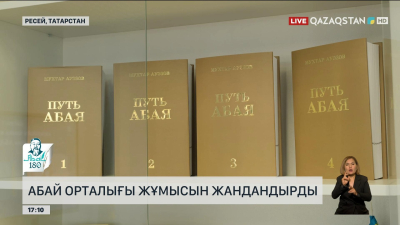 Татарстанда Абай орталығы жұмысын жандандырды