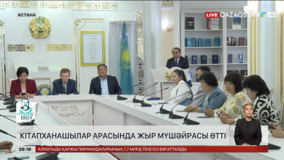 Астанада кітапханашылар арасында жыр мүшәйрасы өтті