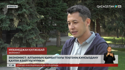 Алтынның қымбаттауы теңгенің тұрақтауына әсер етуі мүмкін