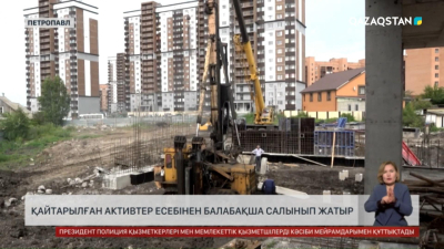 Петропавлда қайтарылған активтер есебінен балабақша салынып жатыр