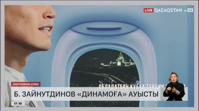 Б. Зайнутдинов «Динамоға» ауысты