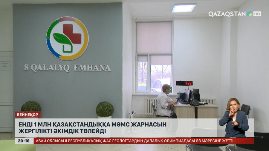 Енді 1 млн қазақстандыққа МӘМС жарнасын жергілікті әкімдік төлейді
