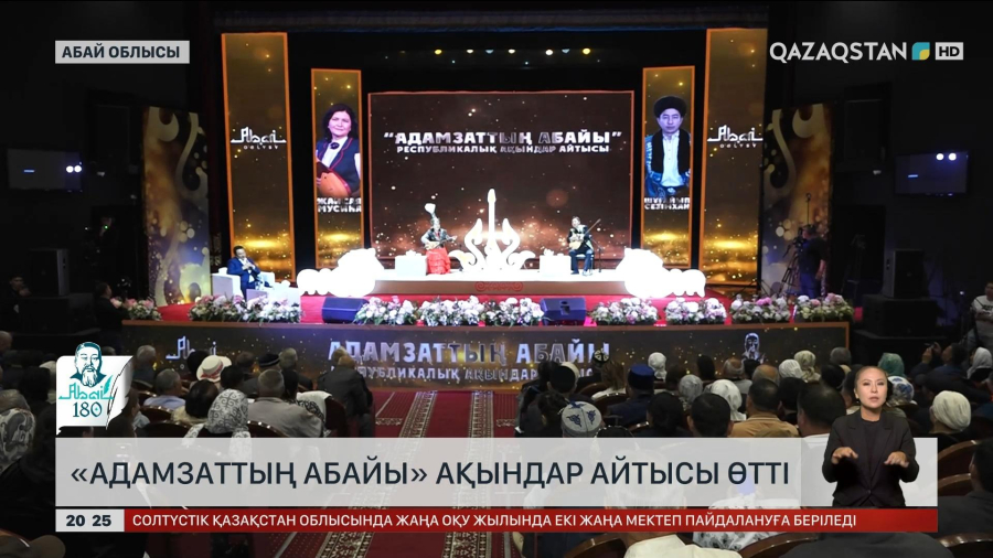 Семейде «Адамзаттың Абайы» ақындар айтысы өтті