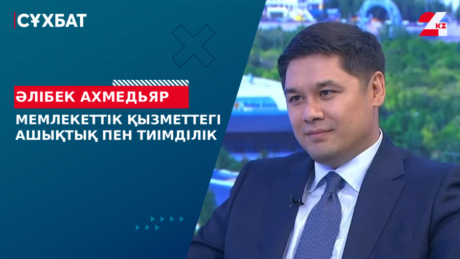 Мемлекеттік қызметтегі ашықтық пен тиімділік. Әлібек Ахмедьяр