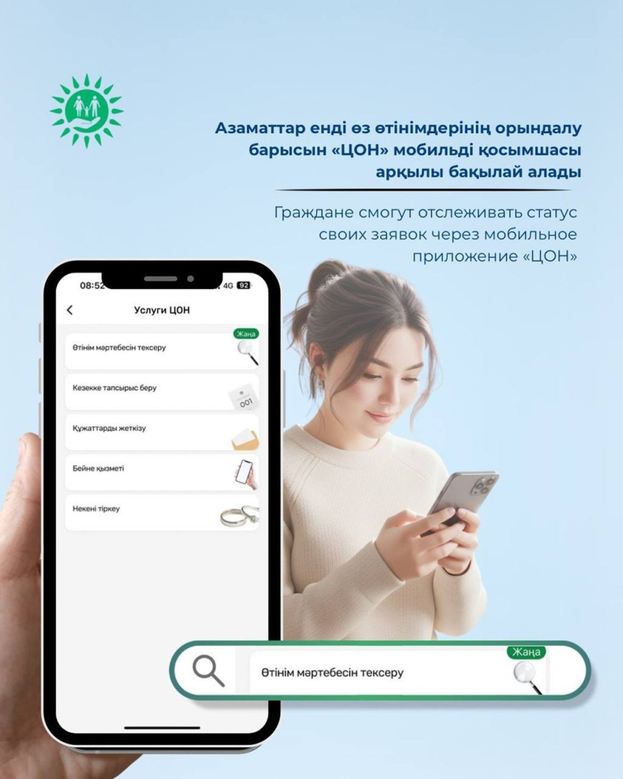 "ЦОН" мобильді қосымшасында жаңа функция іске қосылды