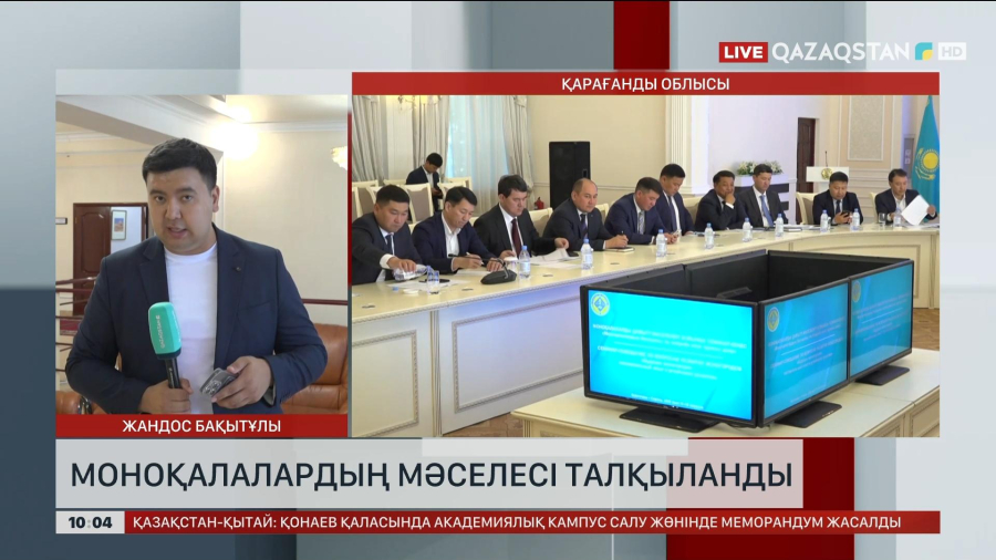 Қарағандыда моноқалалардың мәселесі талқыланды
