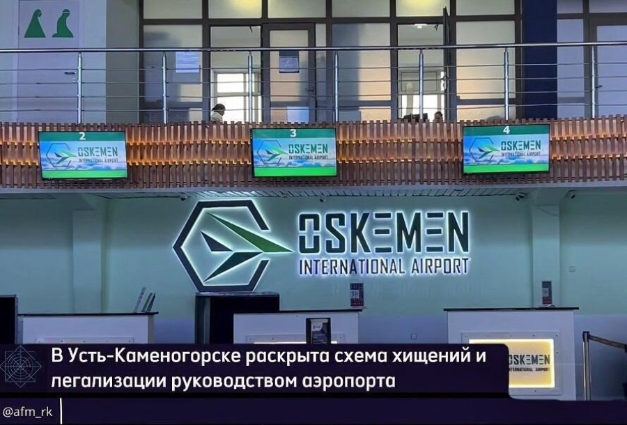 Өскемен әуежайының лауазымды тұлғалары аса ірі көлемде сеніп тапсырылған мүлікті иемденді деген күдікке ілінді 