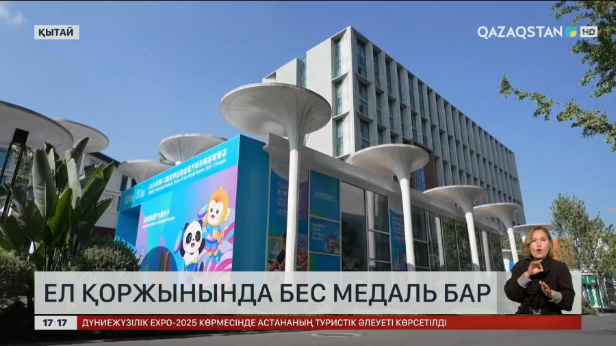 Қытайдағы Дүниежүзі ойындарынан әзірге 5 медаль бар