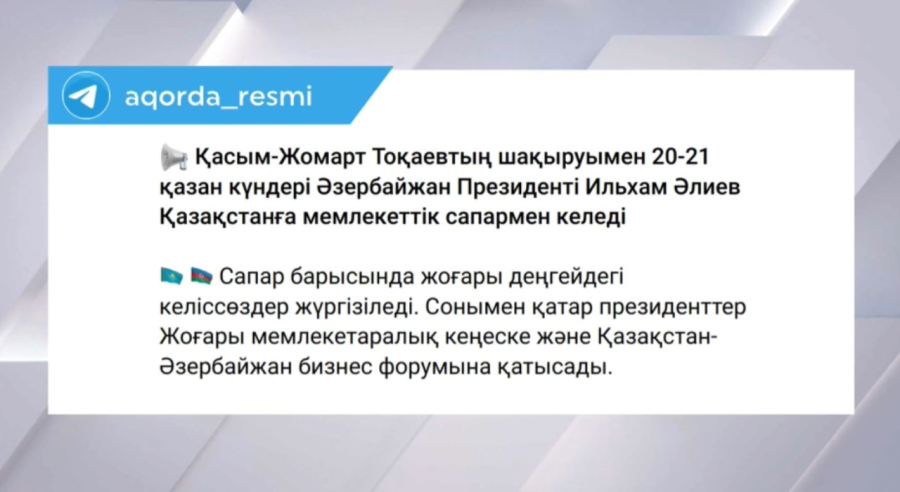 Қазақстанға мемлекеттік сапармен Әзербайжан президенті келеді