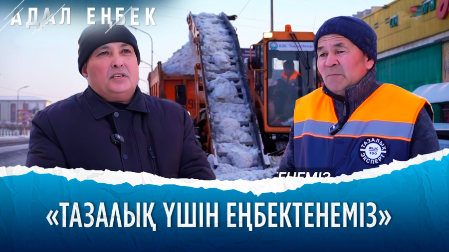 Қармен күрес: қаланың тынысын ашқан жандар