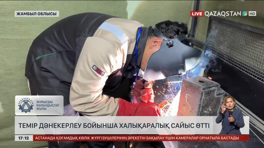 Темір дәнекерлеу бойынша халықаралық сайыс өтті