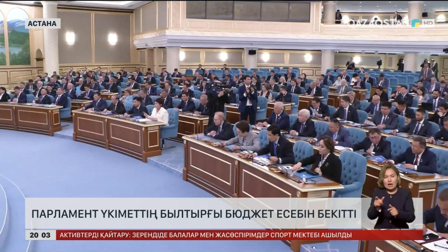 Парламент Үкіметтің былтырғы бюджет есебін бекітті