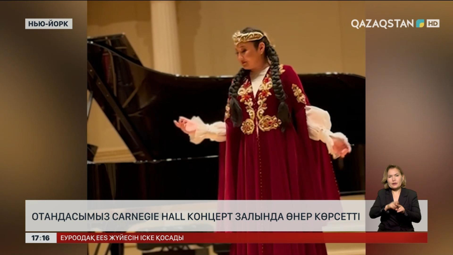 Нью-Йорк-те қазақстандық әнші Carnegie Hall концерт залында өнер көрсетті