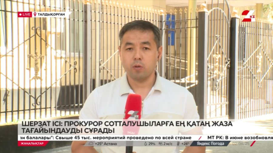 Шерзат ісі: прокурор сотталушыларға ең қатаң жаза тағайындауды сұрады