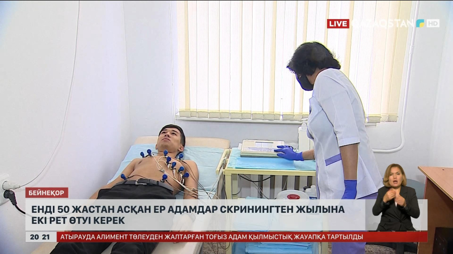 Енді 50 жастан асқан ер адамдар скринингтен жылына 2 рет өтуі керек