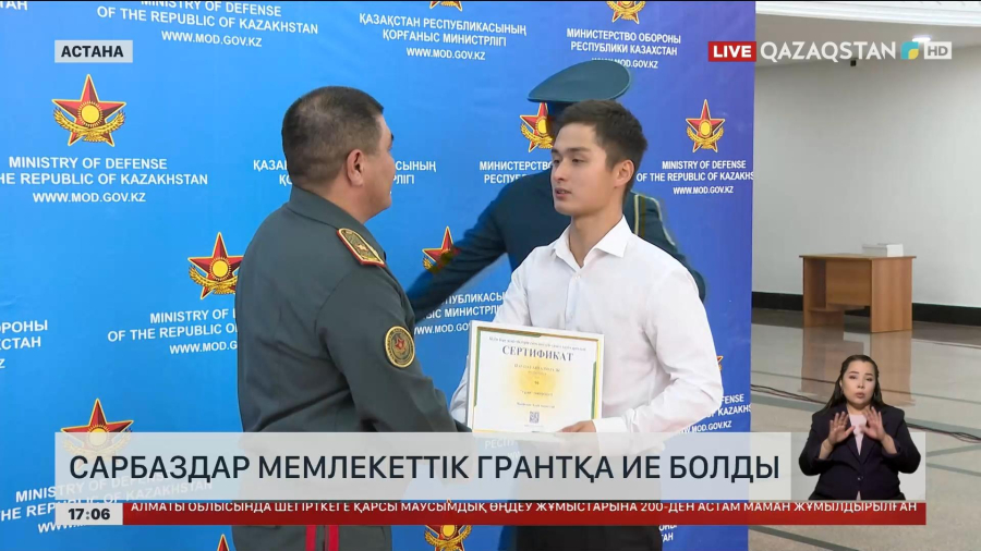 Сарбаздар мемлекеттік грантқа ие болды