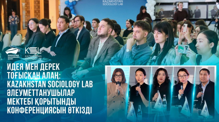  Идея мен дерек тоғысқан алаң: Kazakhstan Sociology Lab әлеуметтанушылар мектебі қорытынды конференциясын өткізді
