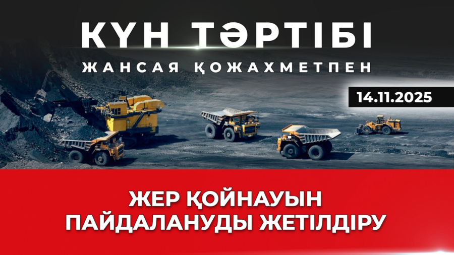 Жер қойнауын пайдалану талаптары қатаңдайды | Күн тәртібі | 14.11.25