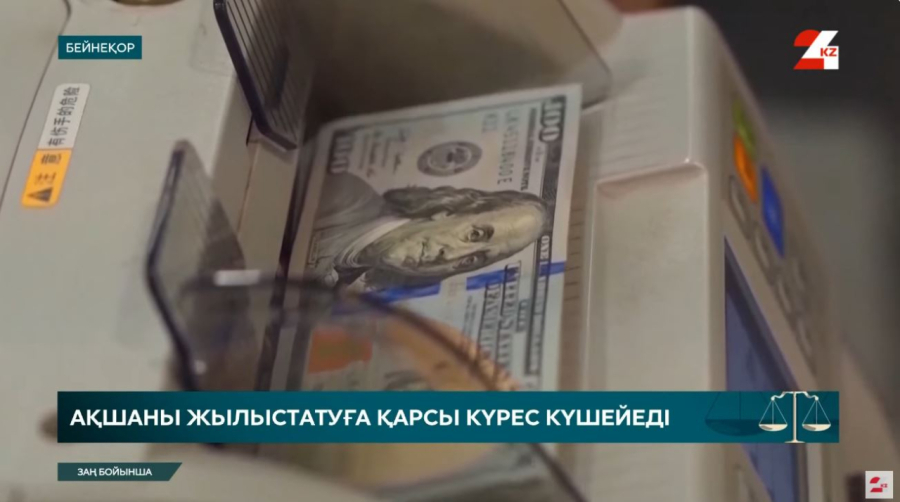 Заңсыз кіріске заңды шектеу қойылады