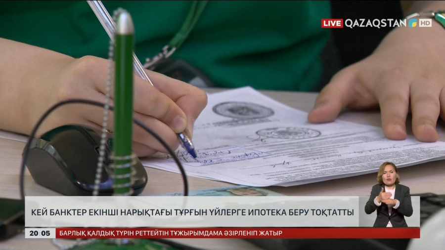 Кейбір банктер екінші нарықтағы тұрғын үйлерге ипотека беруді тоқтатты