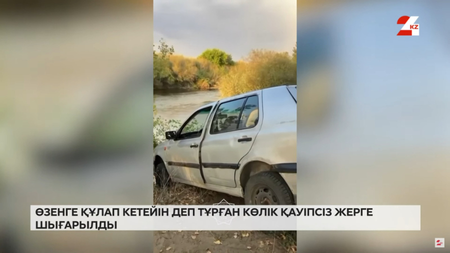 Ақтөбеде автокөлік өзенге құлап кете жаздады