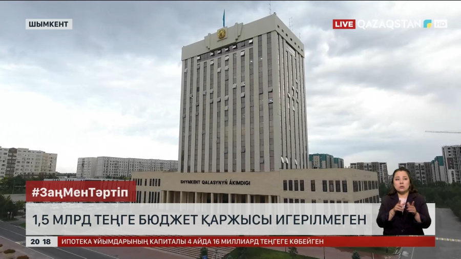 Шымкентте 1,5 млрд теңге бюджет қаржысы игерілмеген