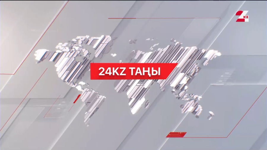 29 желтоқсан 2025 жыл - 07:00 І 24KZ таңы