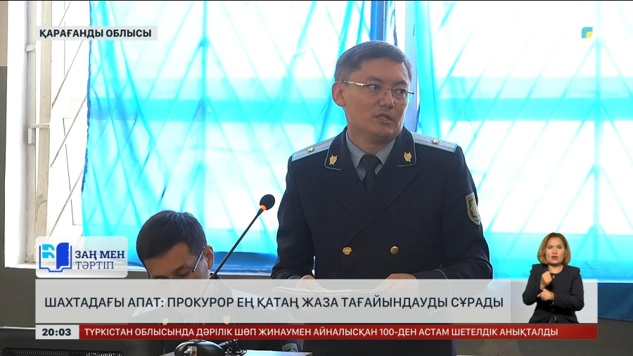 Шахтадағы апат: Прокурор ең қатаң жаза тағайындауды сұрады