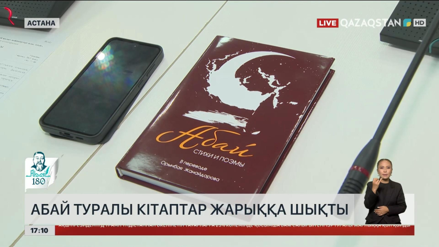 Астанада Абайдың 180 жылдығына орай екі кітап жарыққа шықты